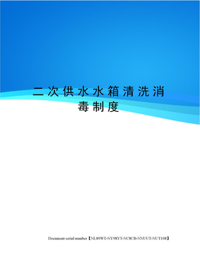 二次供水水箱清洗消毒制度