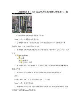 【最新精选】1.3gb的谷歌离线地图包安装使用与下载