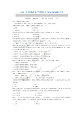 2007一级建造师建设工程法规及相关知识考试试题及答案