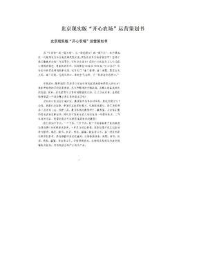 北京现实版“开心农场”运营策划书
