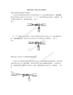 铜芯电线T形接头分支绞接法