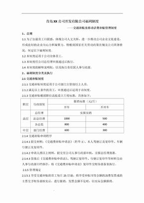 交通补贴及移动话费补贴政策