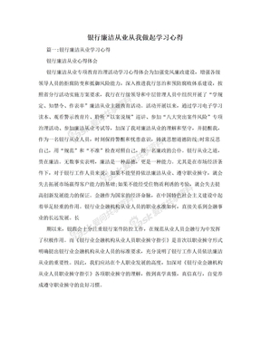 银行廉洁从业从我做起学习心得