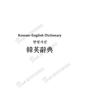 韩英字典 PDF版