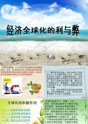 马原课件---经济全球化的利与弊