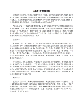 大学毕业金工实习报告