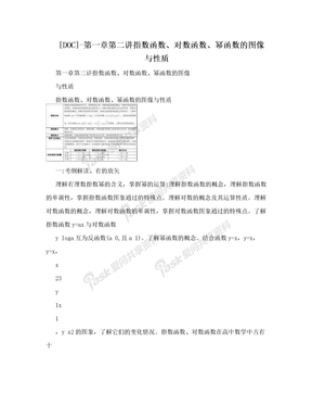 [DOC]-第一章第二讲指数函数、对数函数、幂函数的图像与性质