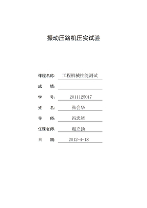 振动压路机压实试验