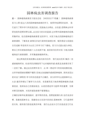 园林病虫害调查报告