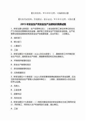 安全生产月安全生产法律知识竞赛试题