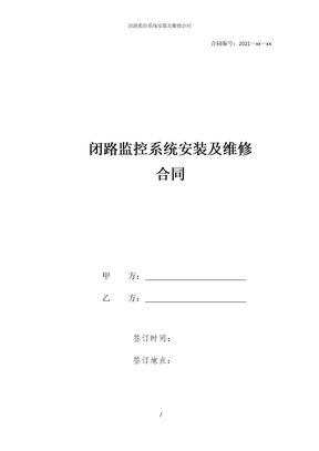 闭路监控系统安装及维修合同