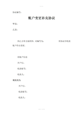 账户变更补充协议范本