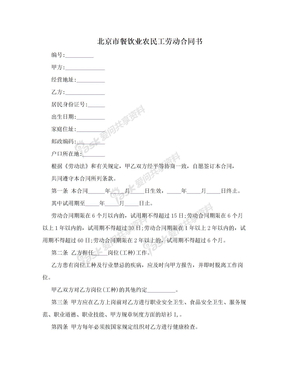 北京市餐饮业农民工劳动合同书