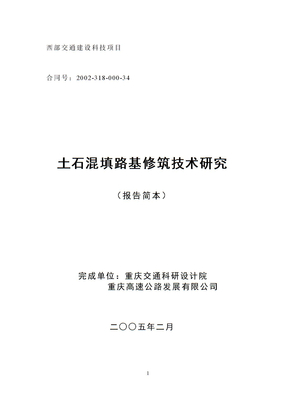 土石混填路基修筑技术研究