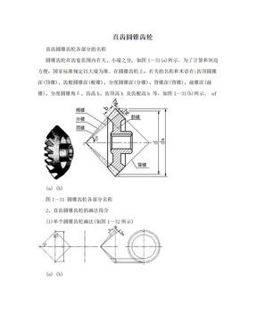 直齿圆锥齿轮