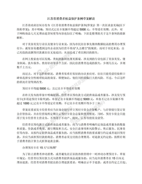 江苏省消费者权益保护条例草案解读