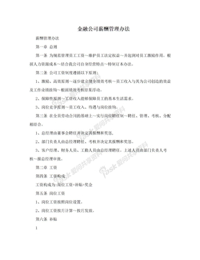 金融公司薪酬管理办法