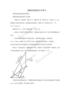 斜板沉淀池设计计算书