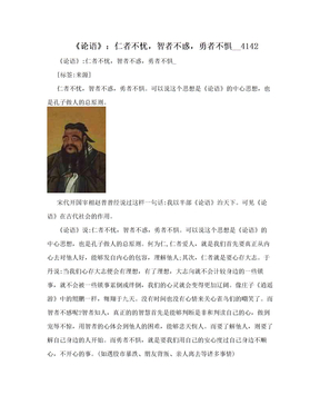 《论语》：仁者不忧，智者不惑，勇者不惧__4142