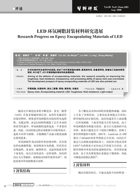 LED环氧树脂封装材料研究进展