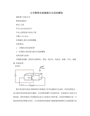 大学物理实验报微小长度的测量