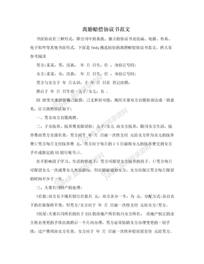 离婚赔偿协议书范文