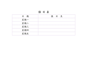 小学生班级值日表模板