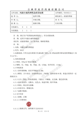 风湿止痛药酒纸盒质量标准120ml0