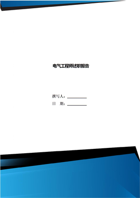 电气工程师述职报告
