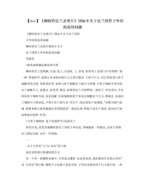 【doc】《钢制管法兰及垫片》国标中关于法兰用管子外径的选用问题