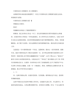 中国移动员工辞职报告-员工辞职报告
