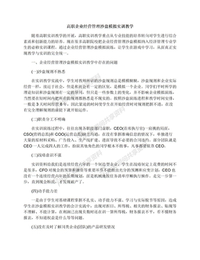 高职企业经营管理沙盘模拟实训教学