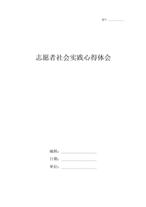 志愿者社会实践心得体会