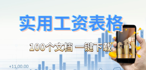 100个实用工资表格