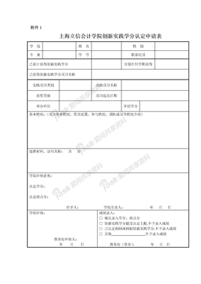上海立信会计学院创新实践学分认定申请表》