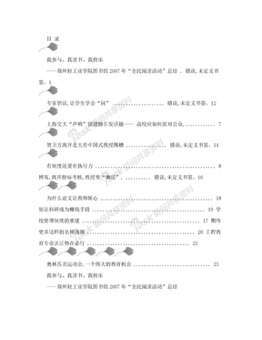 我参与、我读书、我快乐-郑州轻工业学院图书馆2007年“全面阅读活动”总结”