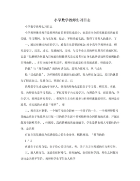 小学数学教师实习日志　