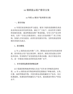 xx镇科技示范户指导方案