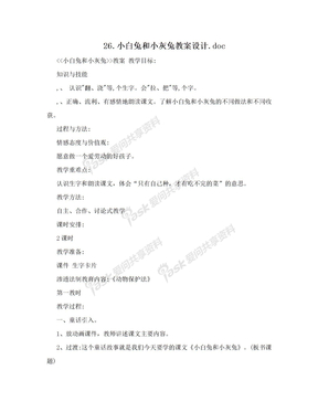 26.小白兔和小灰兔教案设计.doc