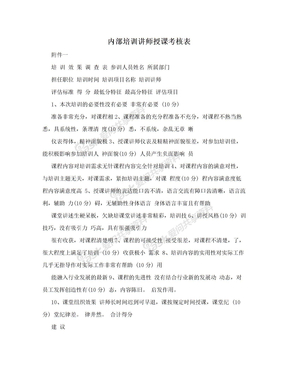 内部培训讲师授课考核表