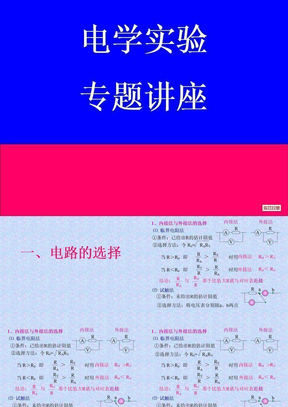 电学实验专题讲座