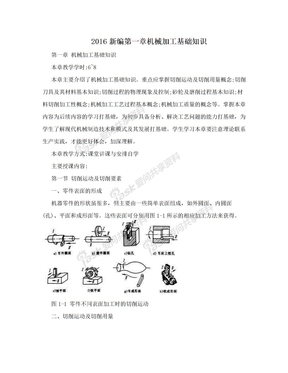 2016新编第一章机械加工基础知识