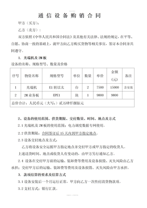 通信设备购销合同 (3)