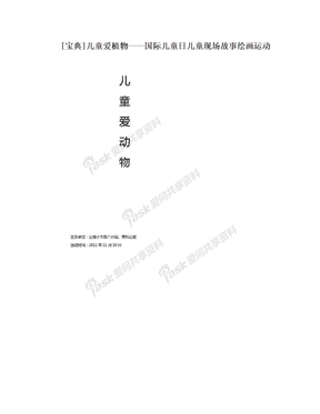 [宝典]儿童爱植物——国际儿童日儿童现场故事绘画运动