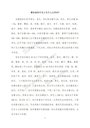 糖尿病的中老人吃什么水果好