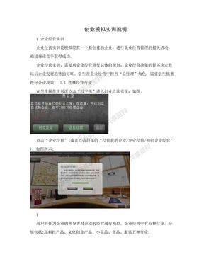 创业模拟实训说明