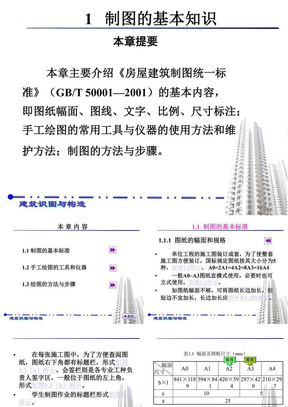 房屋建筑制图统一标准