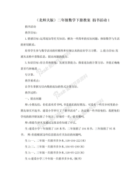 （北师大版）二年级数学下册教案 捐书活动1