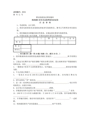 8331邮政储汇业务员高级试卷正文