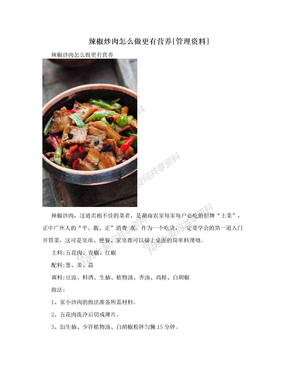 辣椒炒肉怎么做更有营养[管理资料]